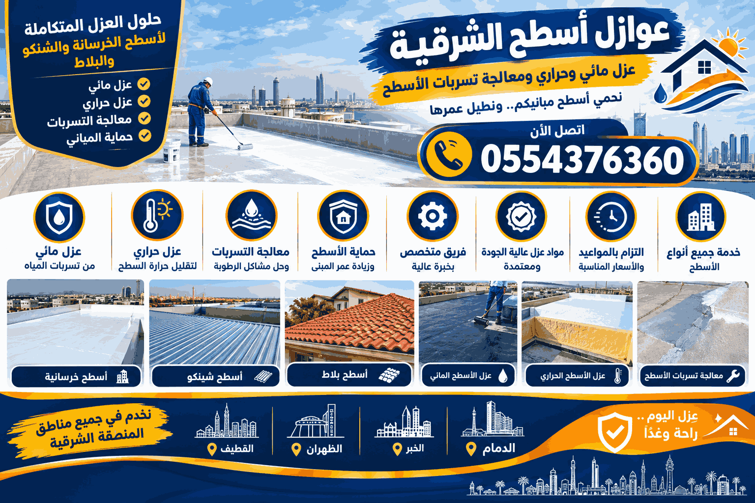 عوازل أسطح الشرقية