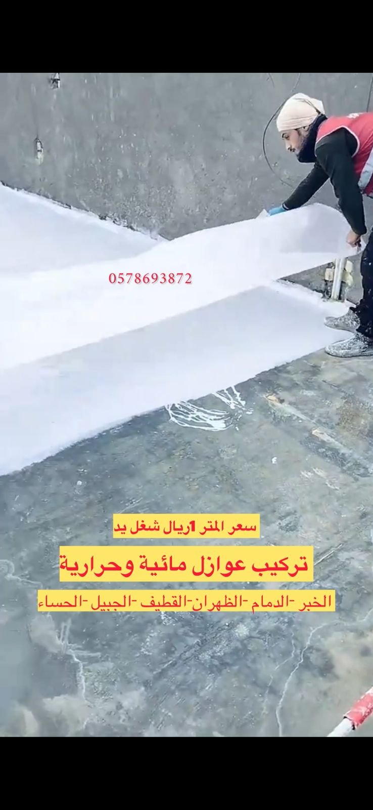عرض عزل حراري لسطح شينكو بالشرقية