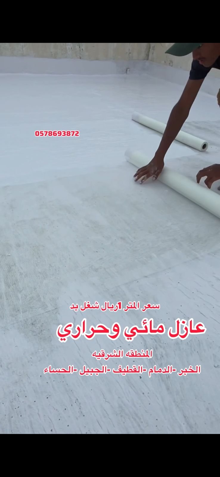 عرض عزل مائي وحراري لفيلا بالشرقية